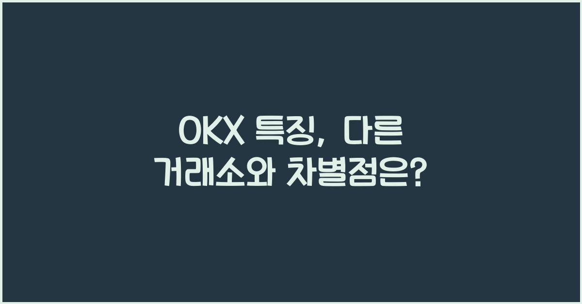 OKX 특징