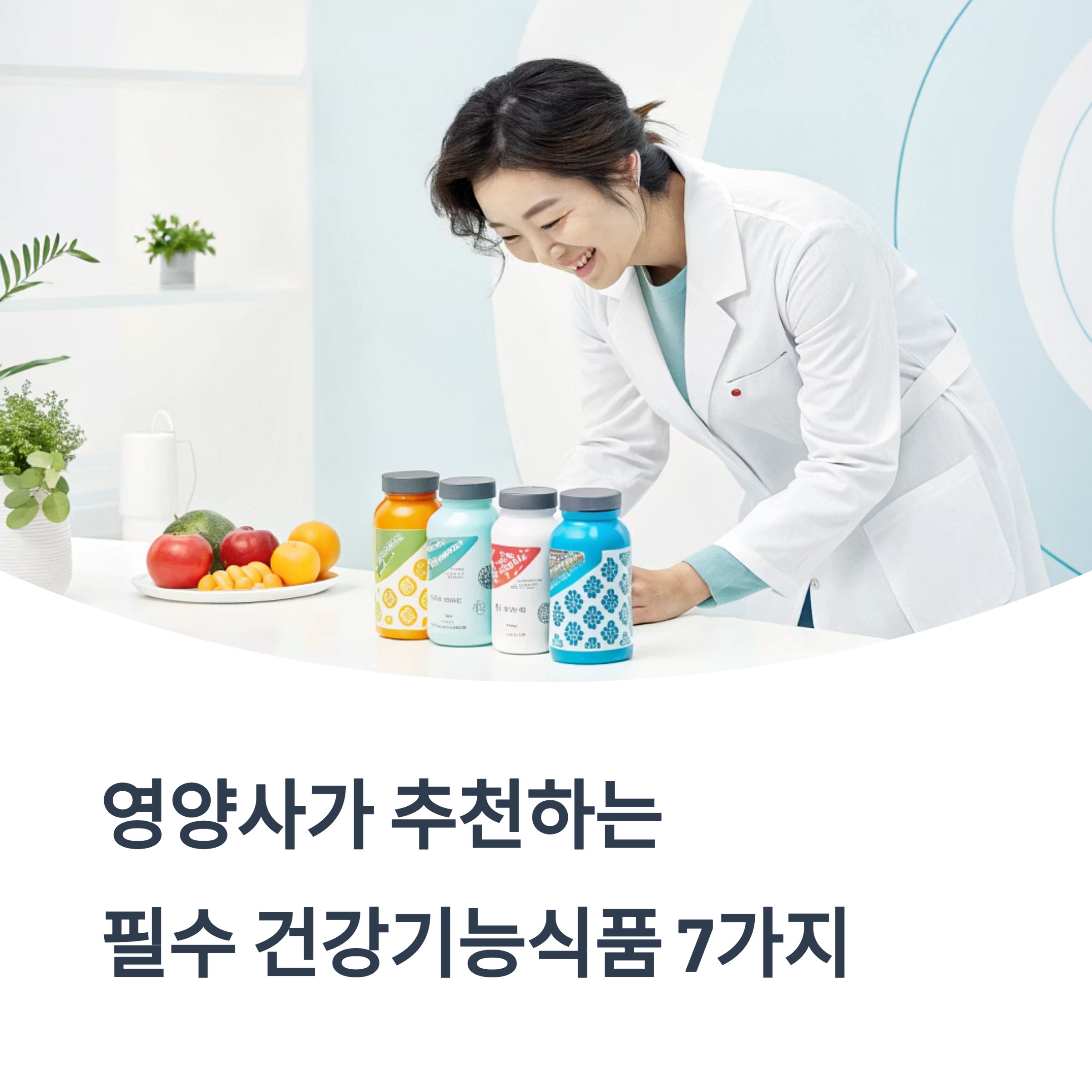 영양사가 꼽은 진짜 필요한 건강기능식품