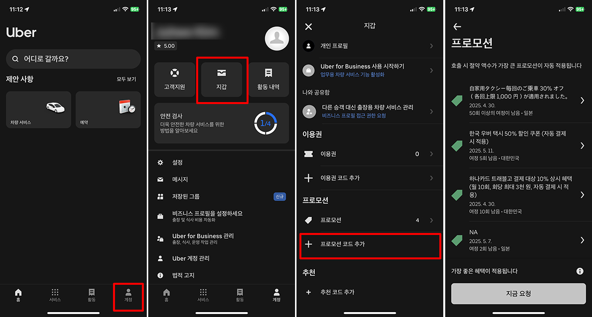 우버 프로모션 코드 등록 방법