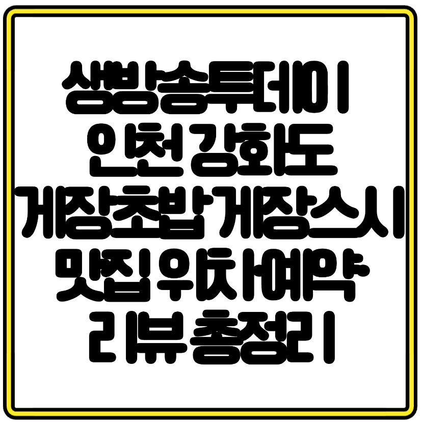 생방송투데이 소개 인천 강화도 게장초밥 게장스시 맛집 위치&middot;예약&middot;리뷰 총정리