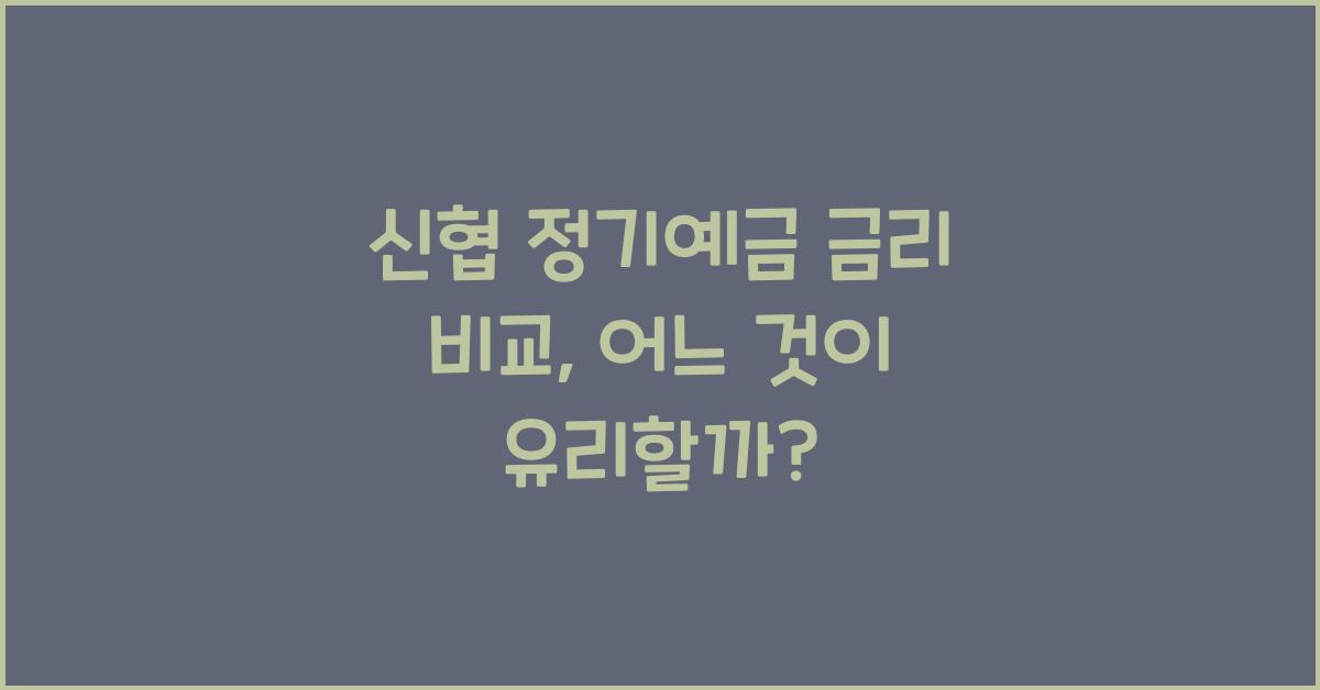 신협 정기예금 금리 비교