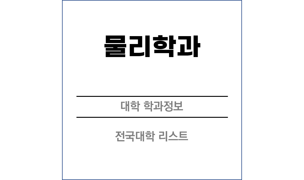 물리학과 전망 및 전국대학리스트