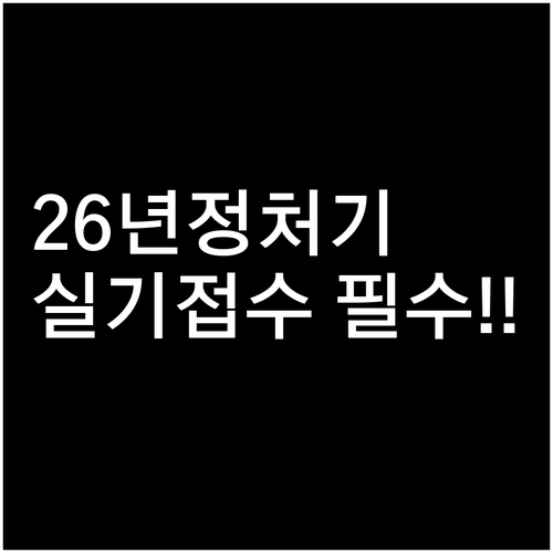 2026 정보처리기사 실기 접수 기간..