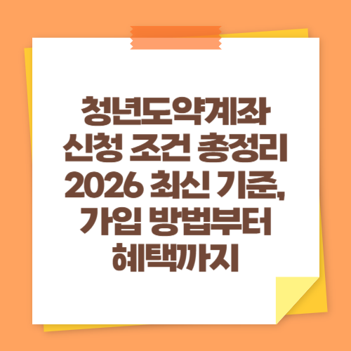 청년도약계좌 신청 조건 총정리 (2026 최신 기준, 가입 방법부터 혜택까지)