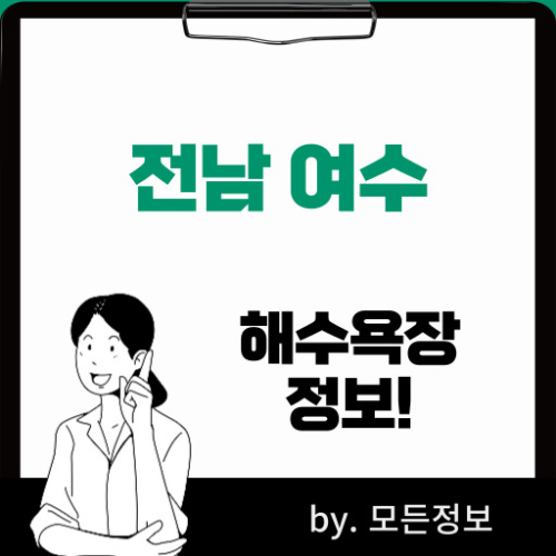전라남도 여수 해수욕장 개장일 여행정보