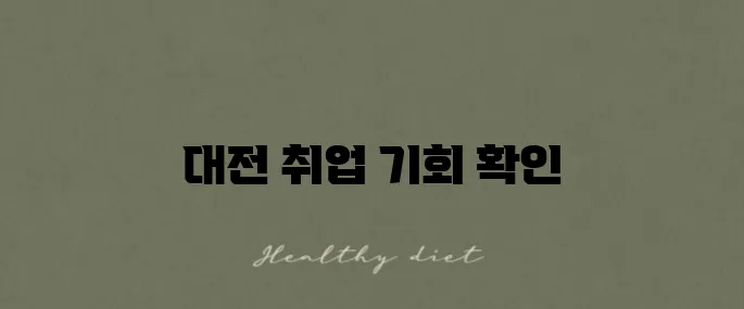사람인에서 대전의 구인구직 정보와 채용 공고를 지금 바로 확인하세요!