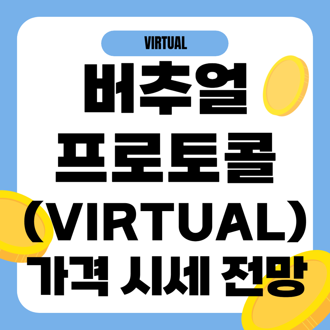 버추얼프로토콜 코인 가격 전망