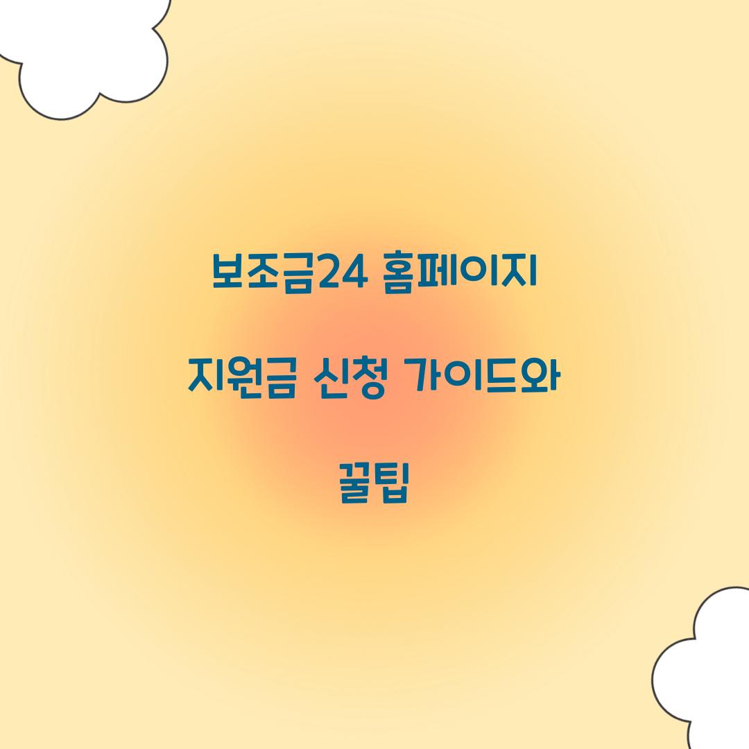 보조금24 홈페이지 지원금 신청