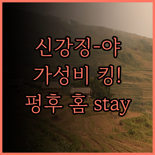 신 강 징-야 파이 하우스 후기! 펑