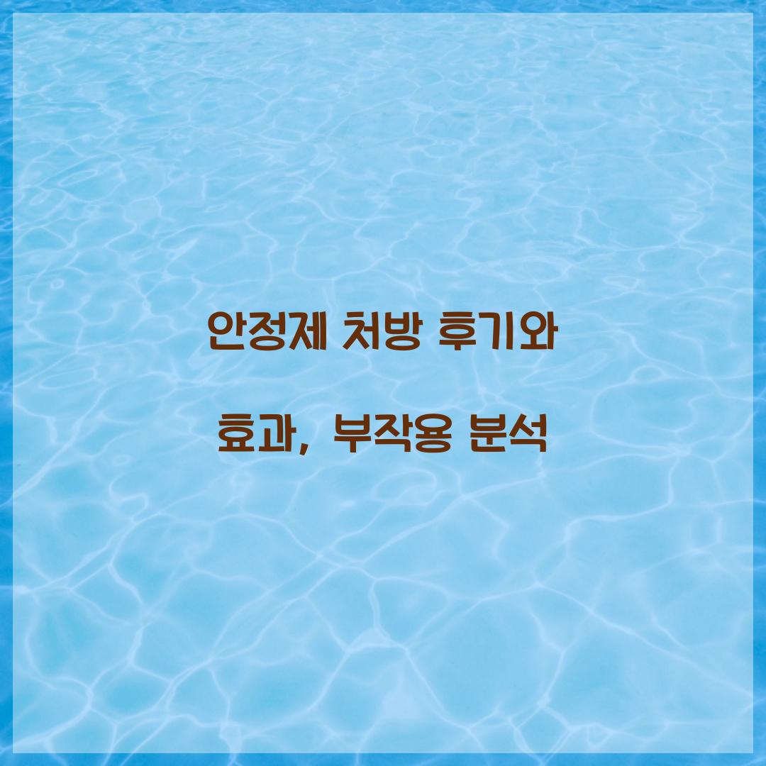 안정제 처방