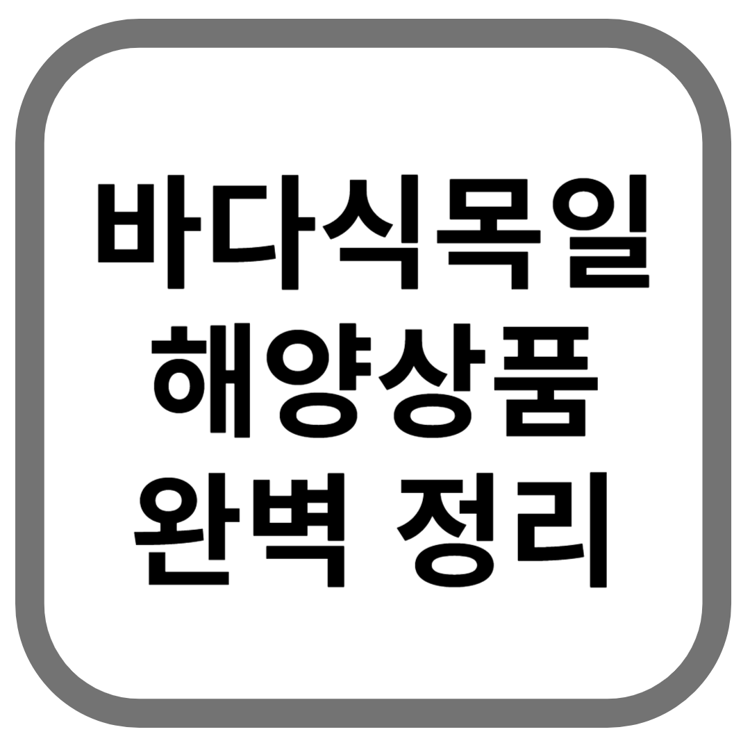 바다식목일 해양상품 완벽 정리라고 적힌 썸네일