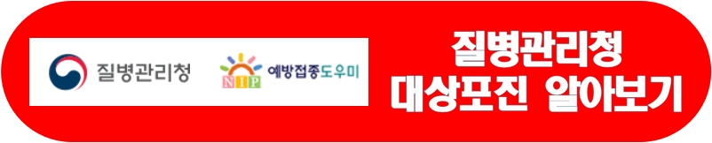 질병관리청 예방접종