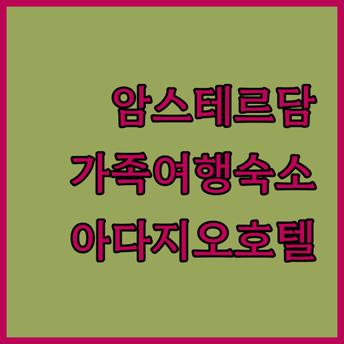 암스테르담 숙소 고민 끝! 아파르트호..