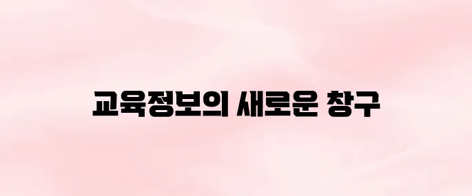 강원도교육청 홈페이지 (https://www.gwe.go.kr)