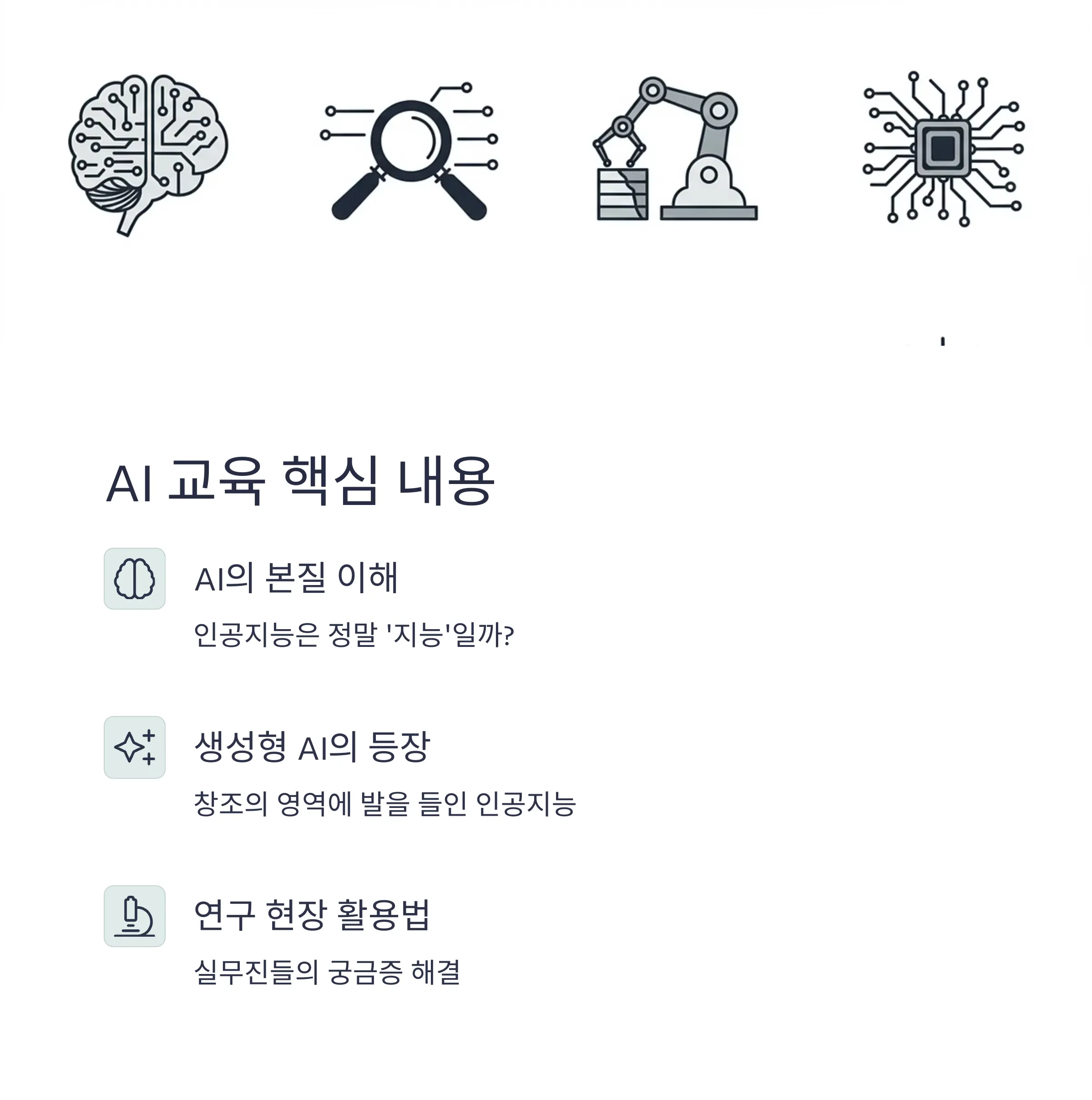 연구원들을 위한 생성형 AI 기초