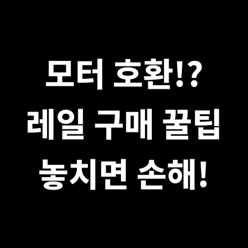 전동 커튼 모터와 레일 호환성 확인 ..