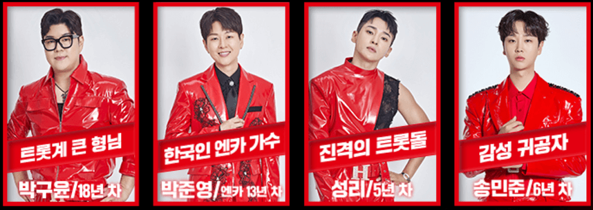 현역가왕2 출연진