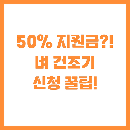 예산 농업 초기 투자 반값 벼 건조기..