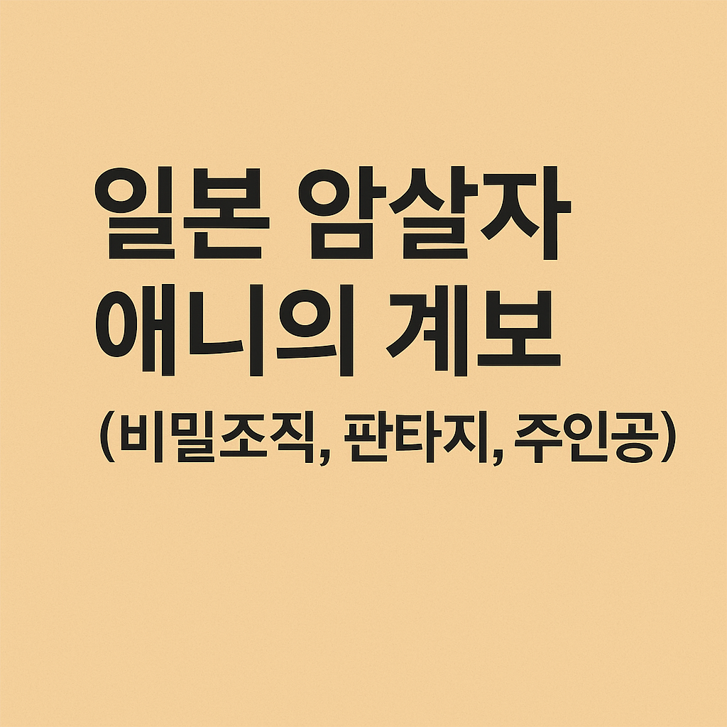 일본 암살자 애니의 계보 (비밀조직, 판타지, 주인공)