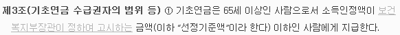 기초연금 수급 기준 (연령, 소득, 국적, 소득인정액)