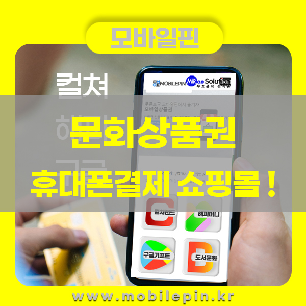 문화상품권휴대폰결제