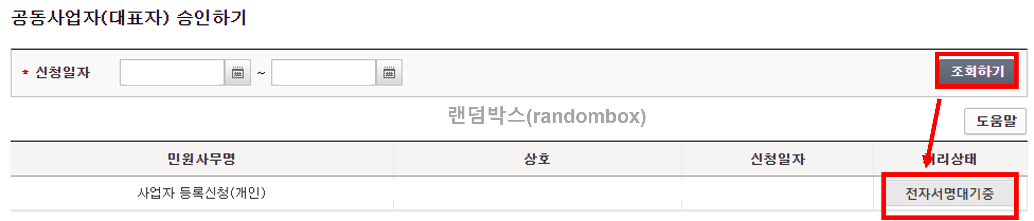 공동사업자 등록신고