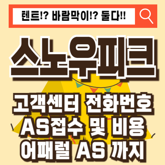 스노우피크 고객센터 어패럴 전화번호 AS안내