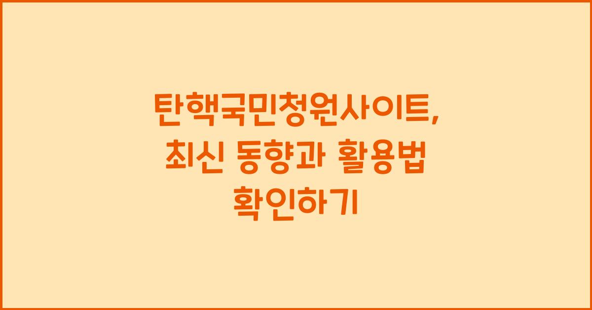 탄핵국민청원사이트