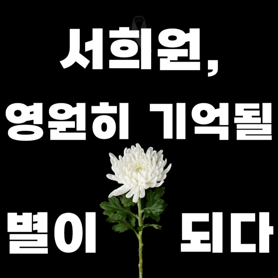 서희원, 구준엽, 서희원 사망 애도, 영원히 기억될 별.