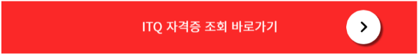 itq 자격조회 바로가기