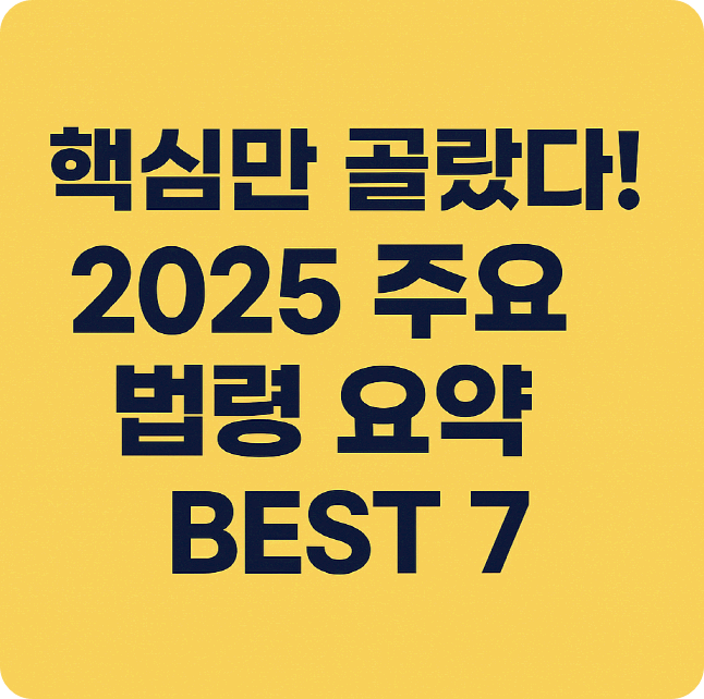 2025년 법률 완전정복｜국민연금 인상, 주69시간제 보류 등 핵심 요약