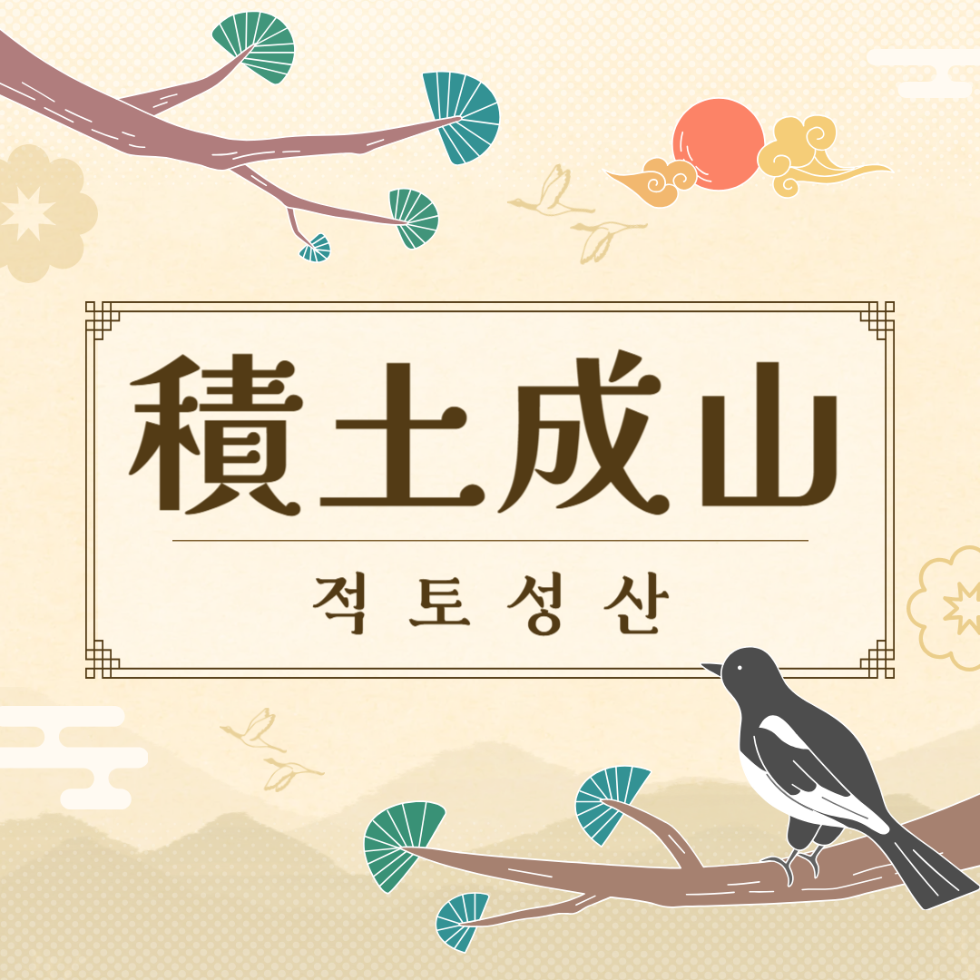 적토성산(積土成山) 뜻, 유래, 예문, 반대말, 유의어
