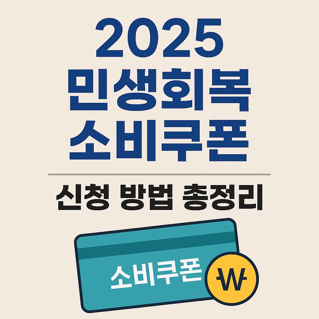 alt="2025 민생회복 소비쿠폰 최대 55만원 - 지역사랑상품권과 카드 사용처 안내"