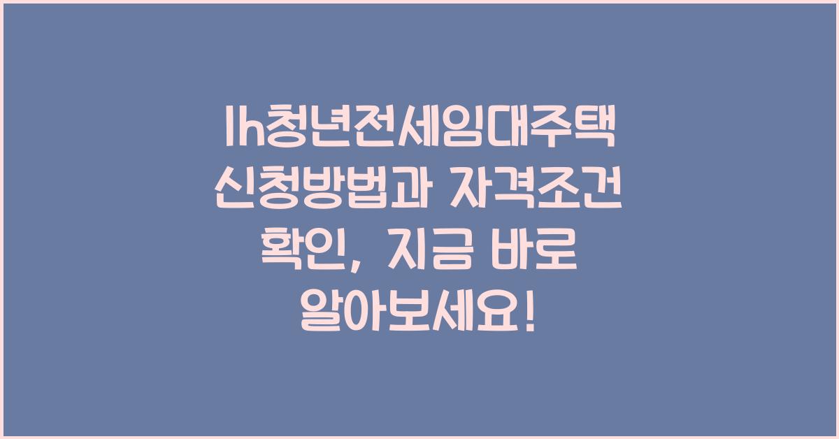 lh청년전세임대주택 신청방법과 자격조건 확인