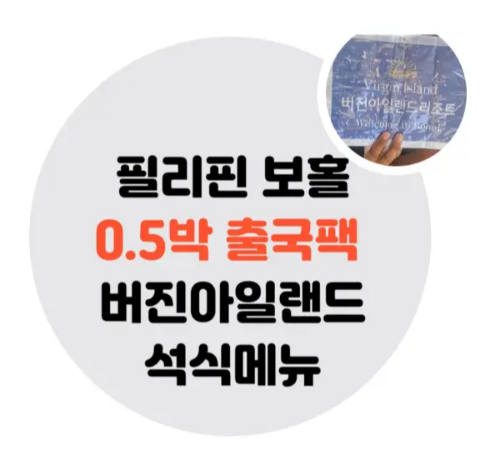 필리핀-보홀-버진아일랜드-석식-비빔밥-미역국