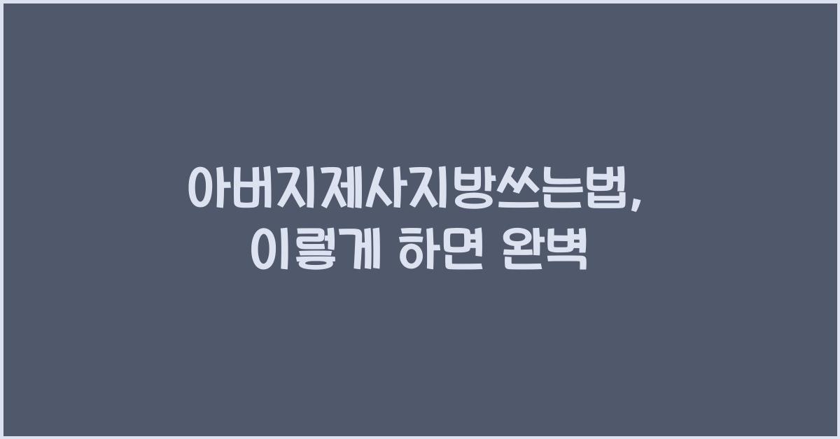 아버지제사지방쓰는법