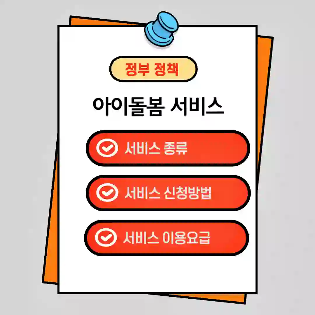 아이돌봄서비스 안내