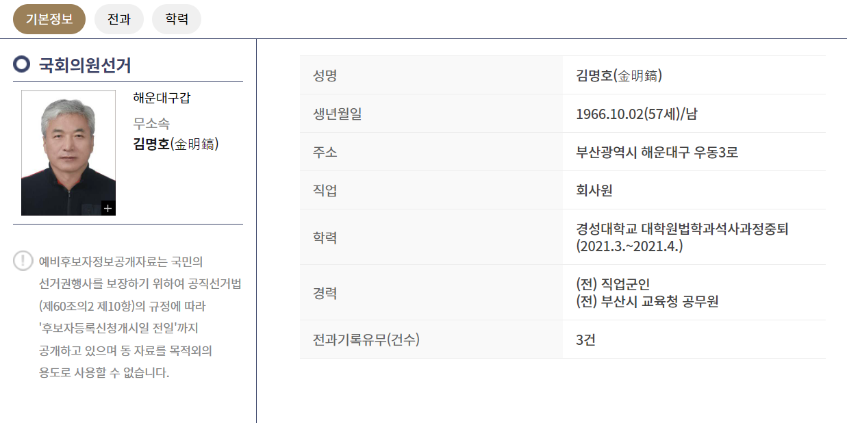 김명호 예비후보자