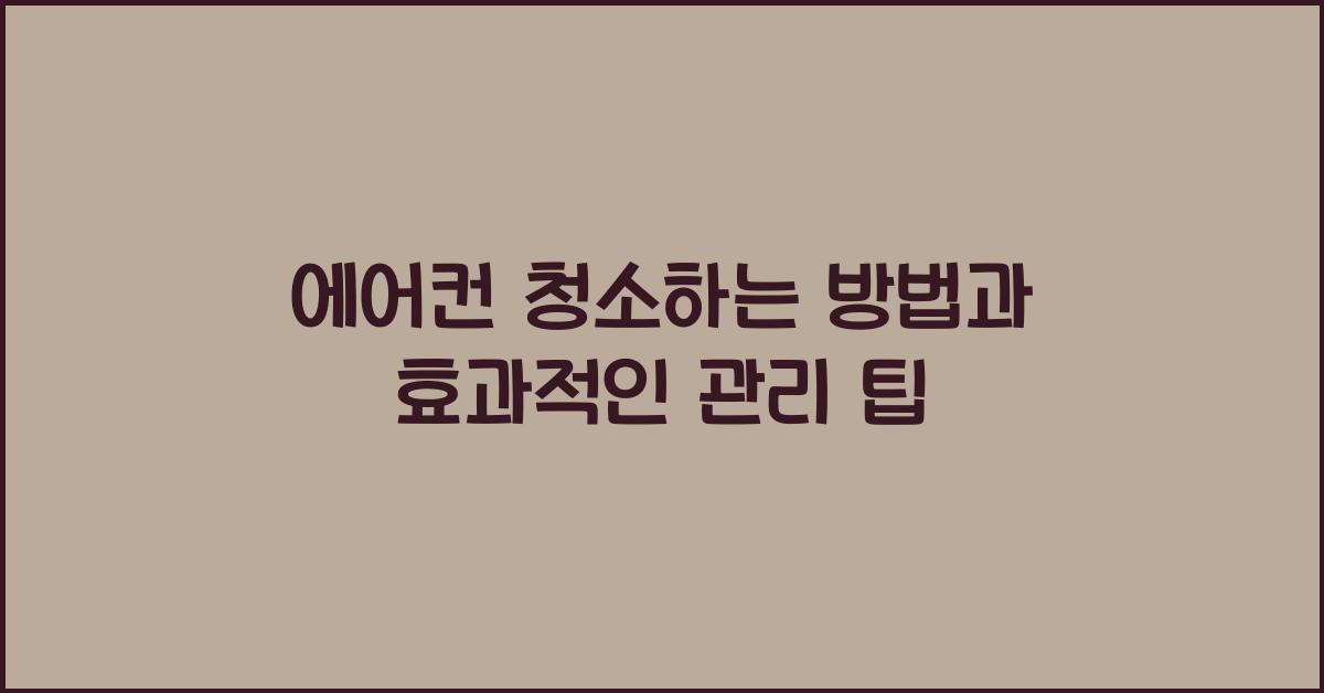 에어컨 청소하는 방법