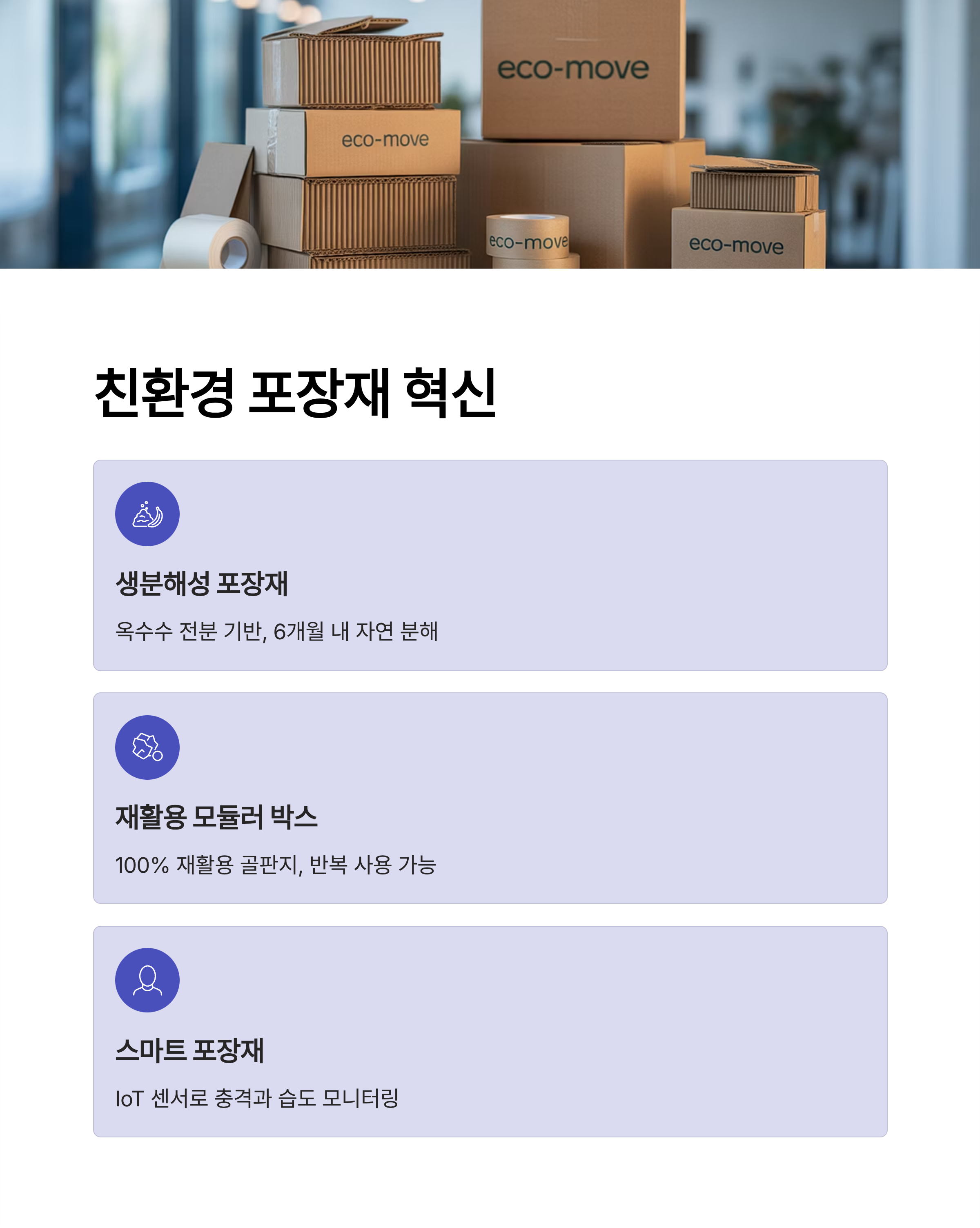 이삿짐센터 친환경 포장재 트렌드