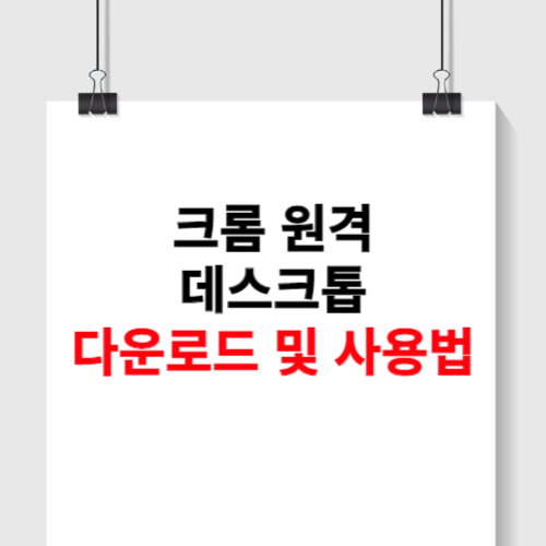 크롬 원격 데스크톱 사용법