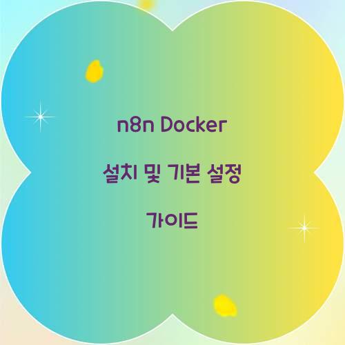 n8n Docker 설치