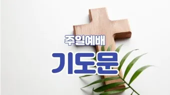예배 기도문 100가지 신실하고 감동적인 기도문_9