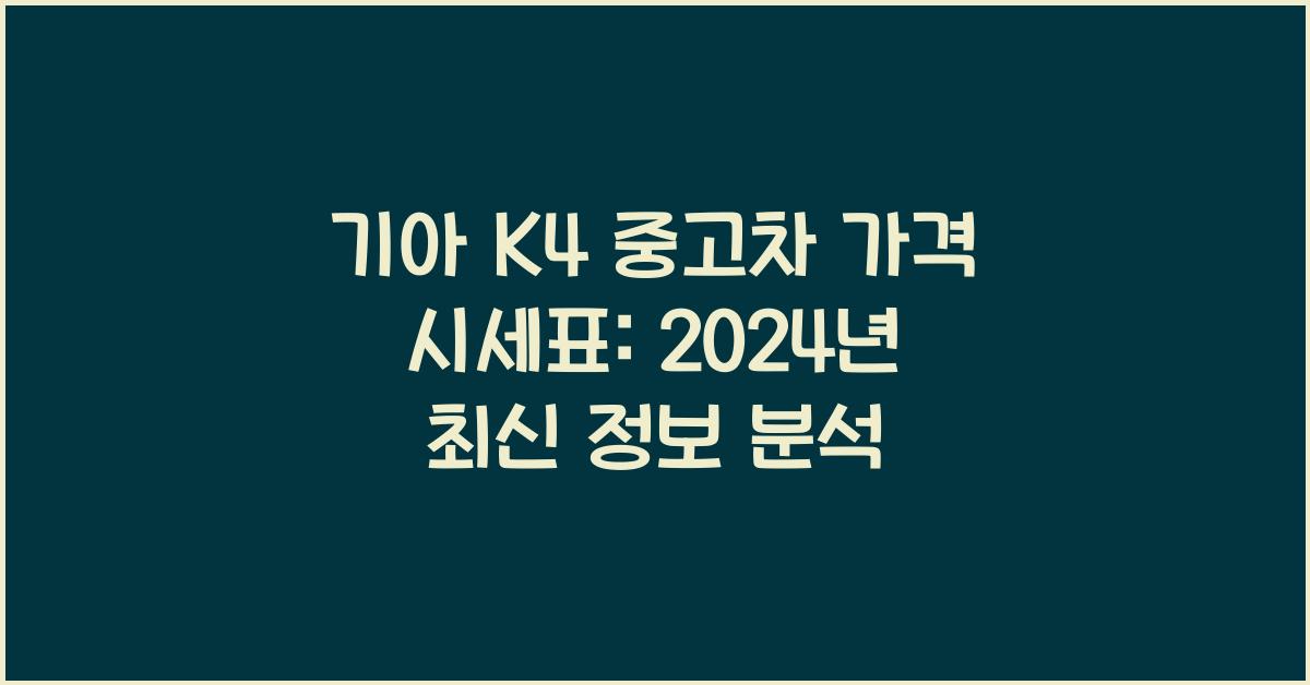 기아 K4 중고차 가격 시세표