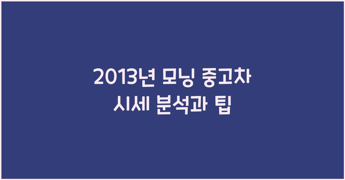 2013년 모닝 중고차 시세
