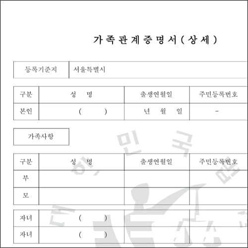 가족관계증명서 상세
