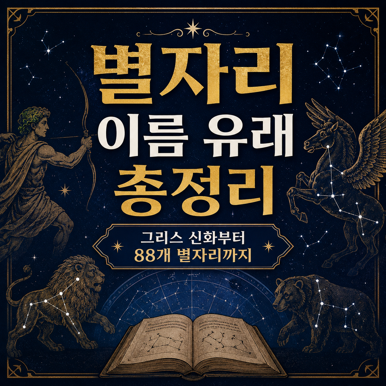 별자리 이름 유래
