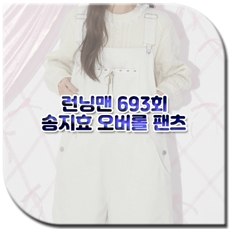 런닝맨 693회 송지효 멜빵바지