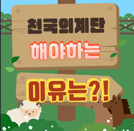 천국의 계단 다이어트, 지금 바로 시작해야 하는 이유