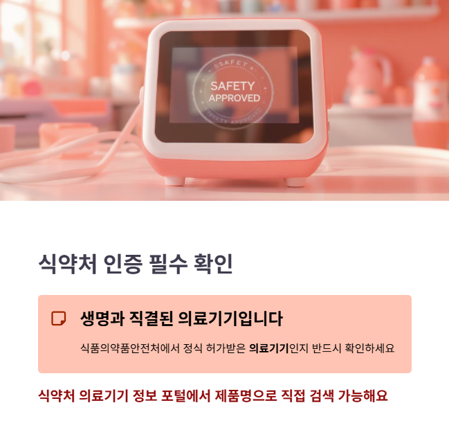 식약처 인증 및 업체의 A/S 정책 필수 점검